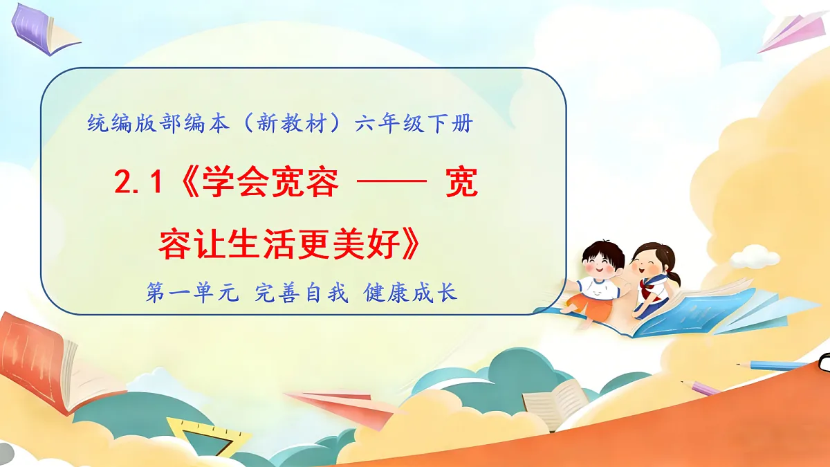 2.1 《学会宽容 —— 宽容让生活更美好》教学课件第1页