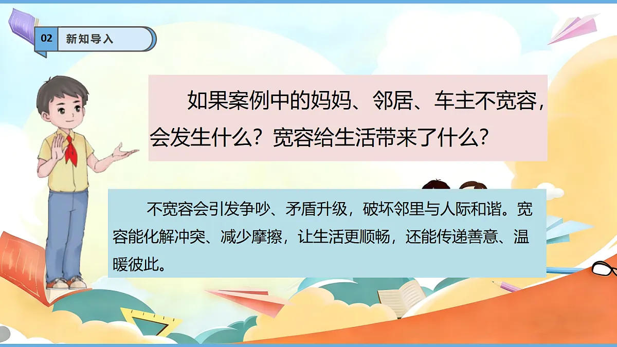 2.1 《学会宽容 —— 宽容让生活更美好》教学课件第5页