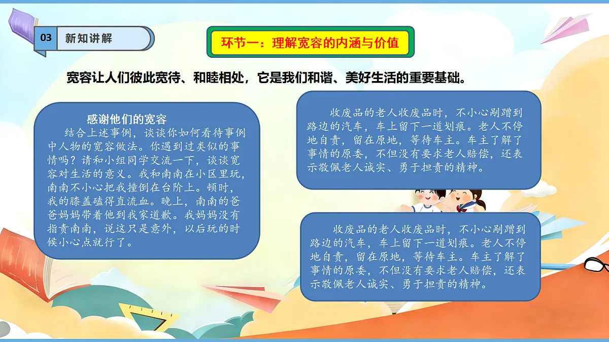 2.1 《学会宽容 —— 宽容让生活更美好》教学课件第6页