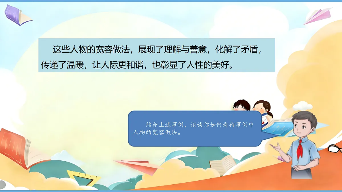 2.1 《学会宽容 —— 宽容让生活更美好》教学课件第7页