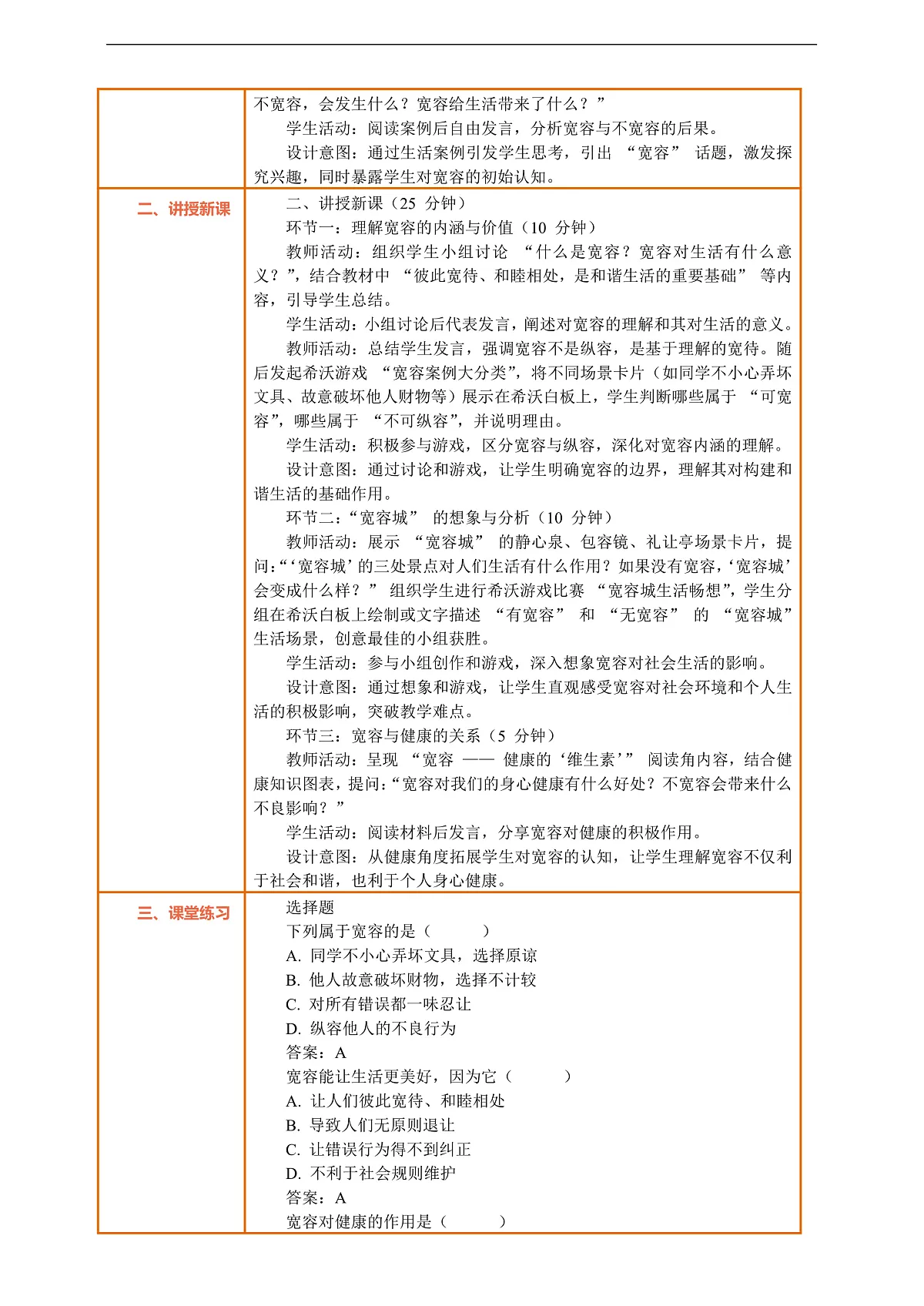2.1 《学会宽容 —— 宽容让生活更美好》教案设计第2页