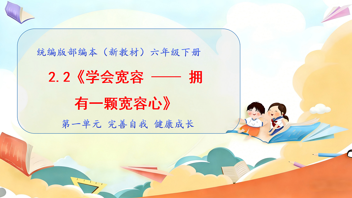 2.2《学会宽容 —— 拥有一颗宽容心》教学课件1第1页