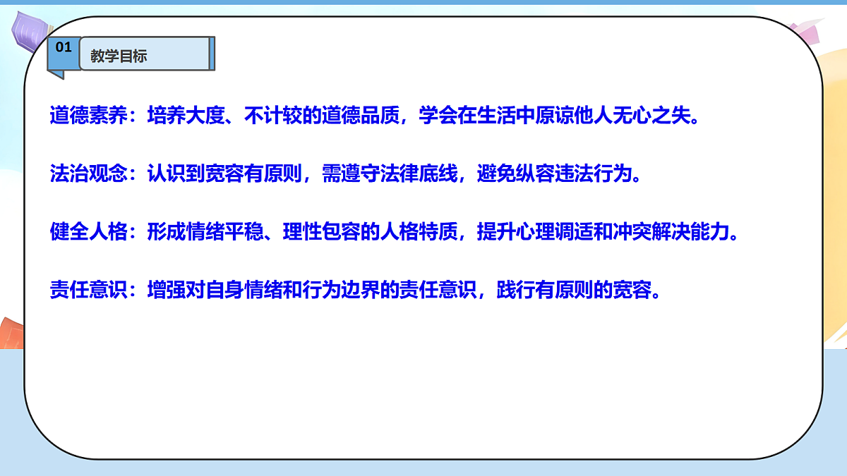 2.2《学会宽容 —— 拥有一颗宽容心》教学课件1第3页