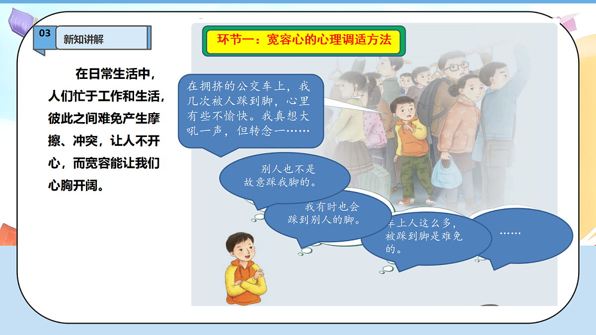 2.2《学会宽容 —— 拥有一颗宽容心》教学课件1第6页