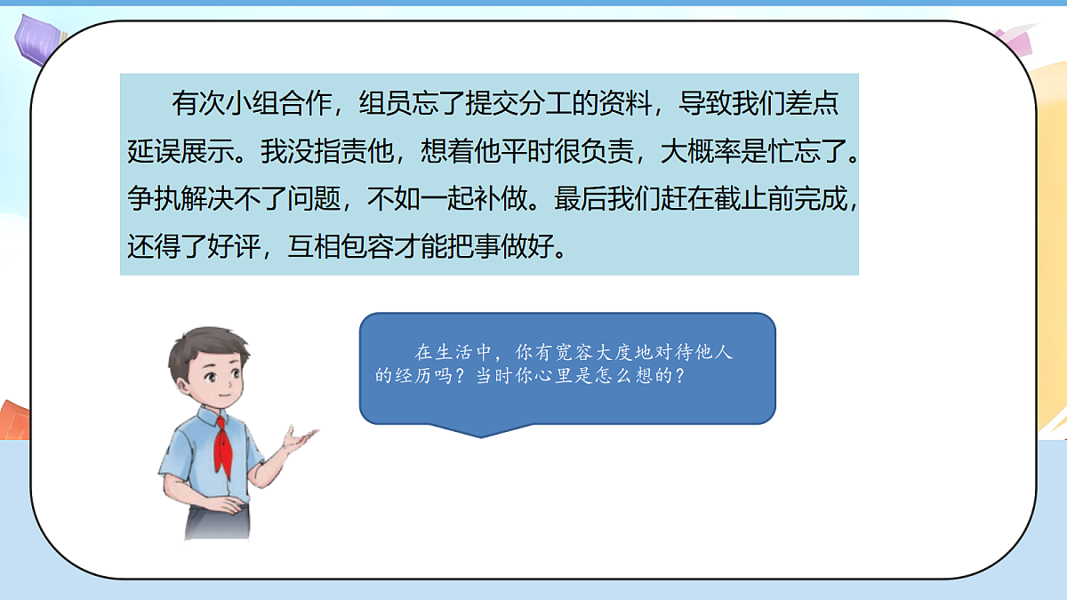 2.2《学会宽容 —— 拥有一颗宽容心》教学课件1第7页