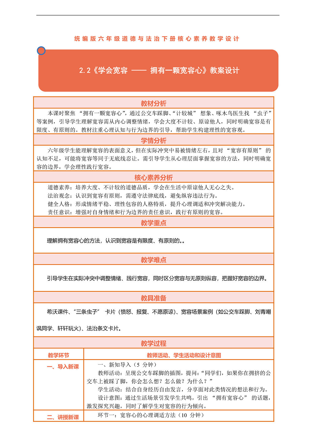 2.2《学会宽容 —— 拥有一颗宽容心》教案设计第1页