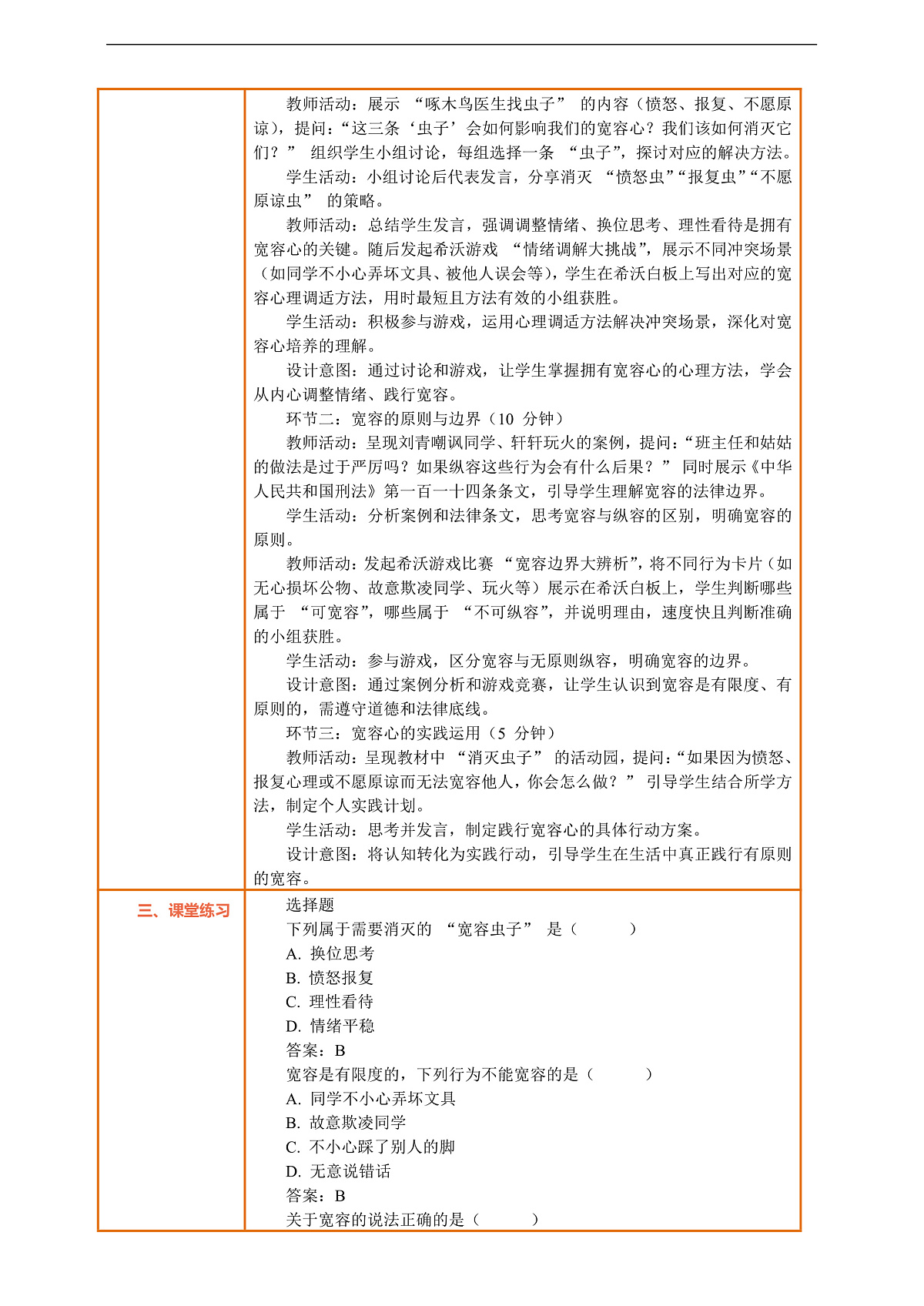 2.2《学会宽容 —— 拥有一颗宽容心》教案设计第2页