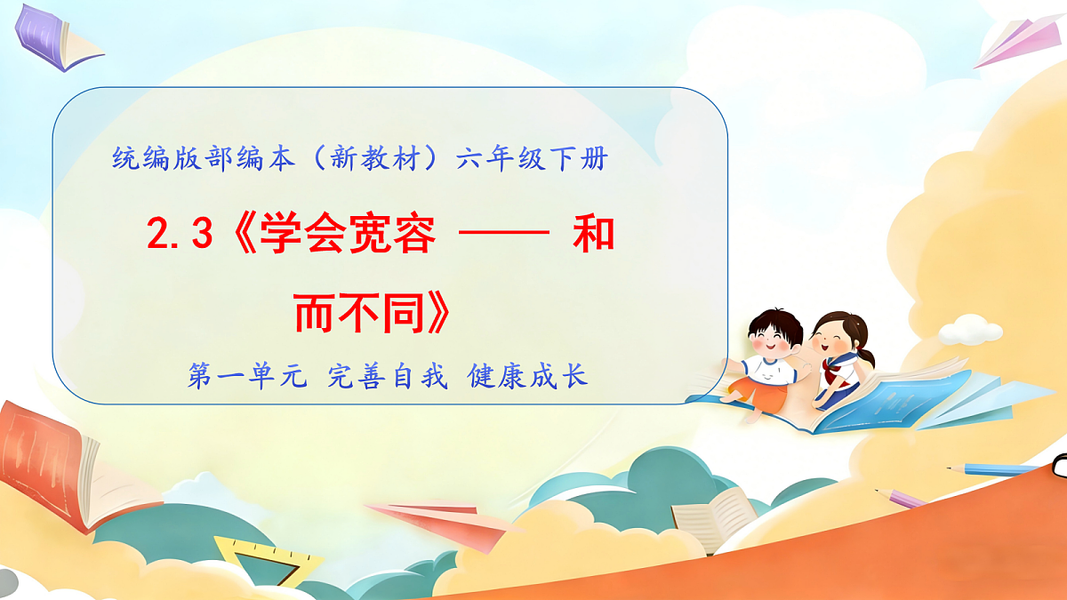 2.3《学会宽容 —— 和而不同》教学课件第1页