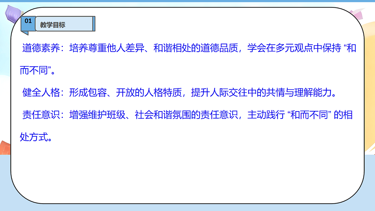 2.3《学会宽容 —— 和而不同》教学课件第3页