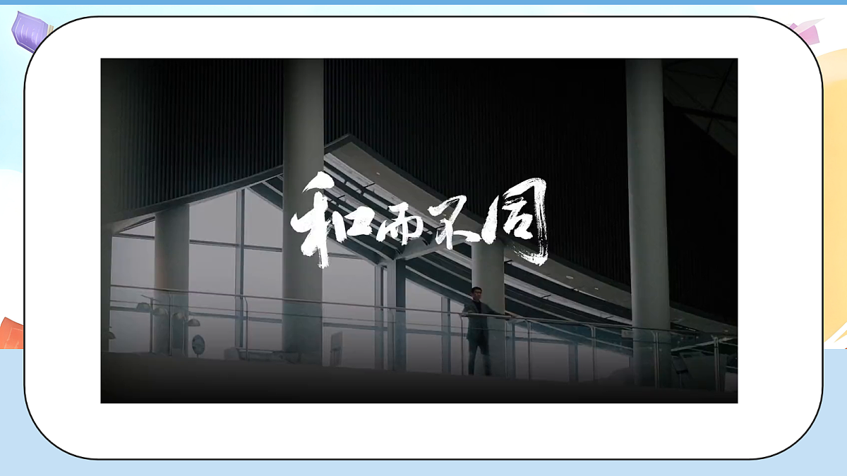 2.3《学会宽容 —— 和而不同》教学课件第4页