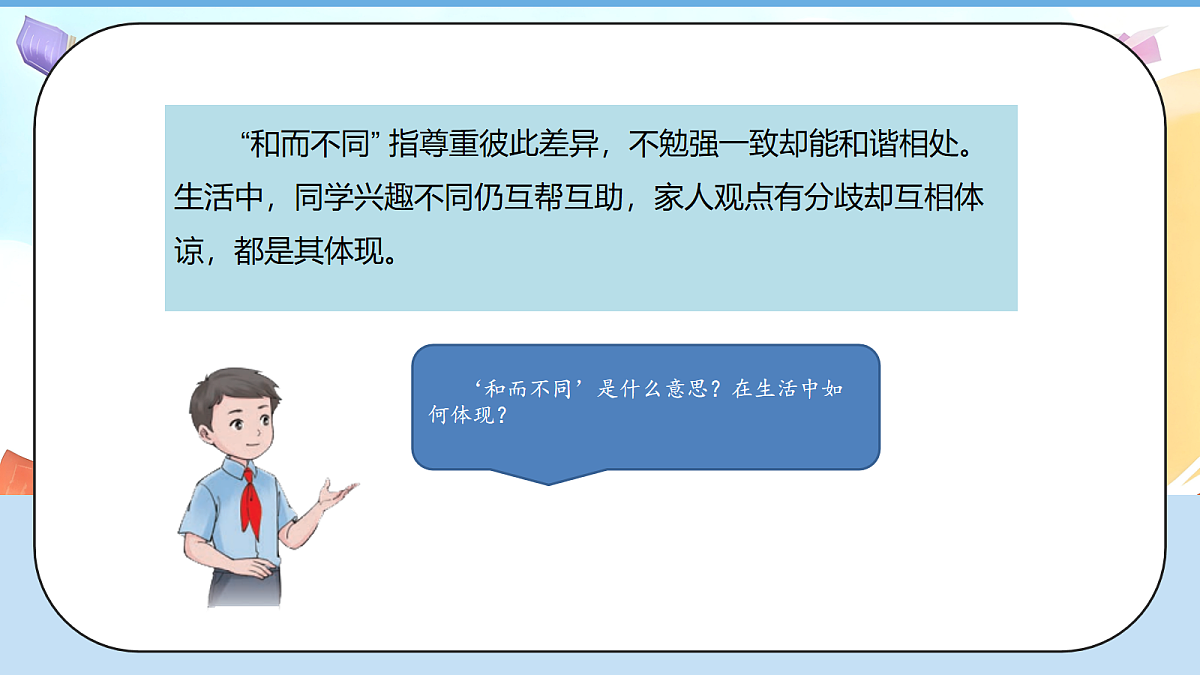 2.3《学会宽容 —— 和而不同》教学课件第6页
