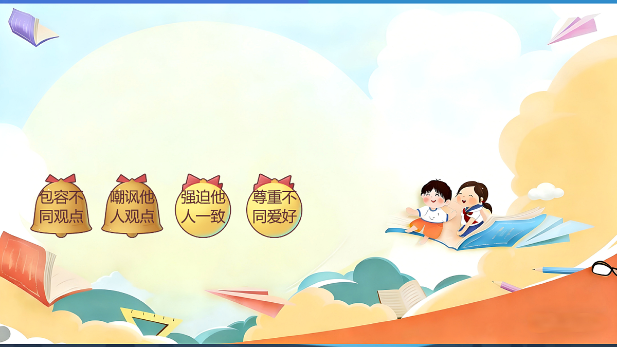 2.3《学会宽容 —— 和而不同》教学课件第7页
