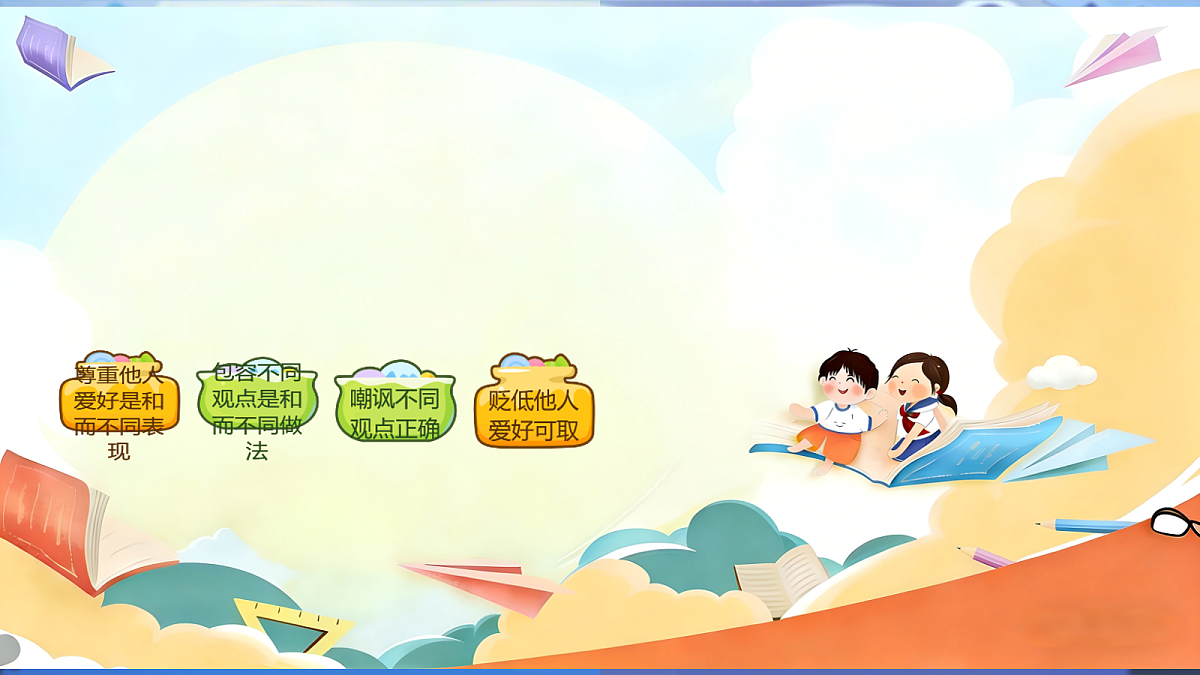 2.3《学会宽容 —— 和而不同》教学课件第8页