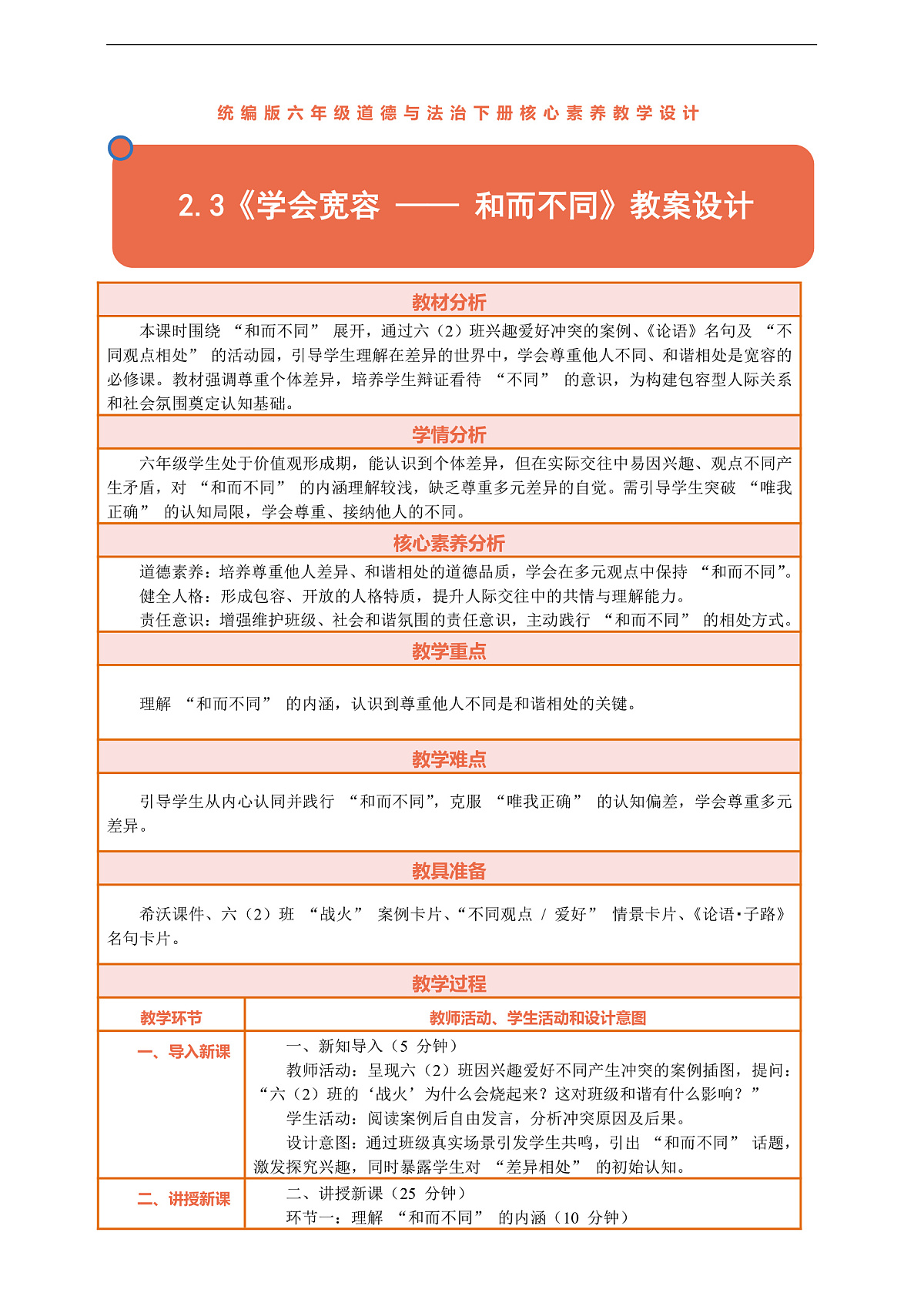 2.3《学会宽容 —— 和而不同》教案设计第1页