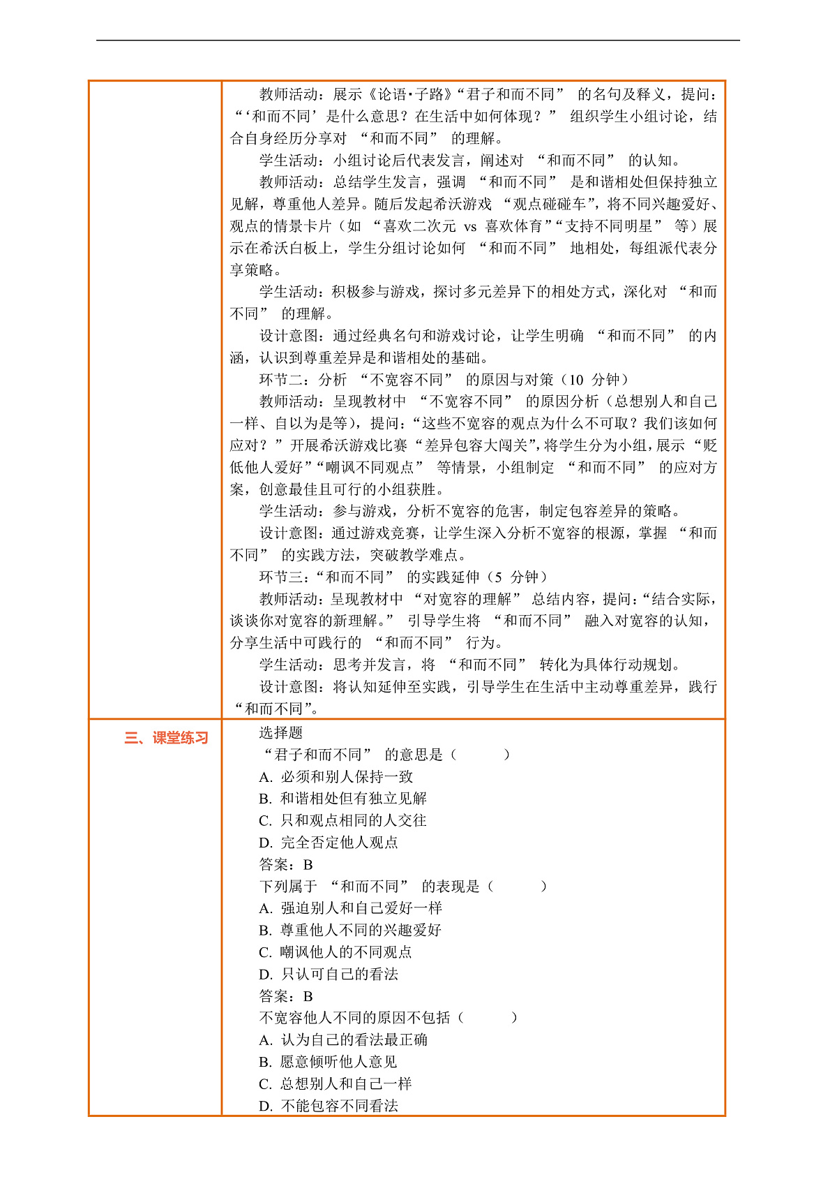 2.3《学会宽容 —— 和而不同》教案设计第2页