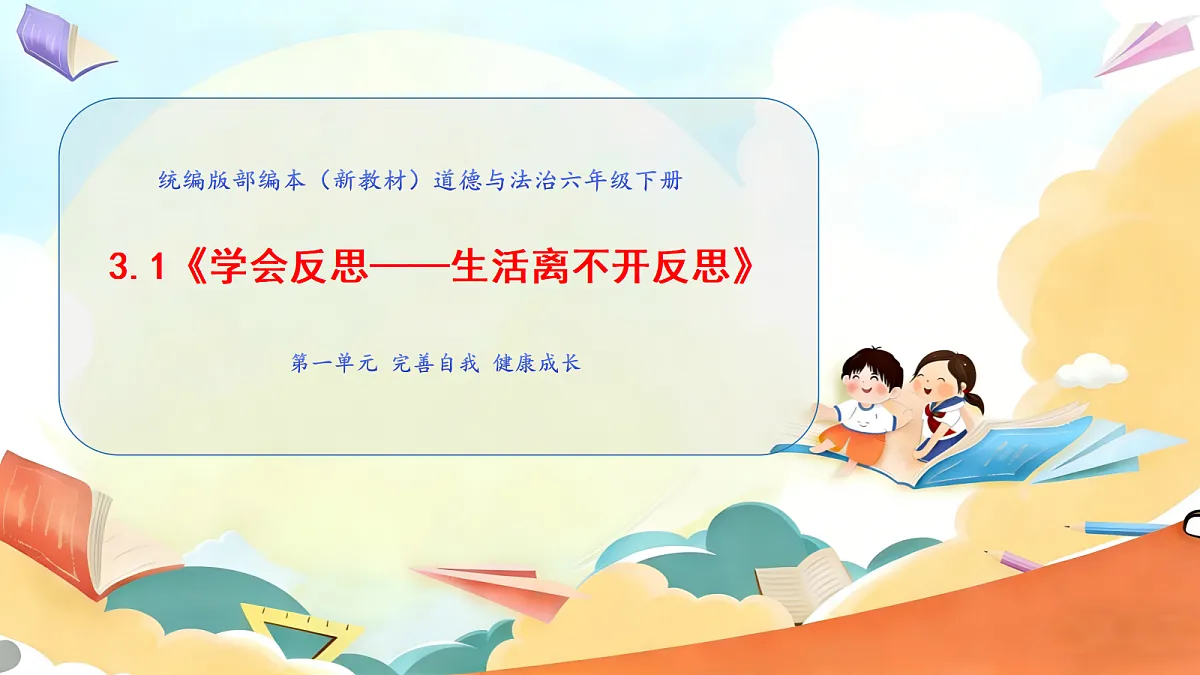3.1《学会反思 —— 生活离不开反思》教学课件第1页
