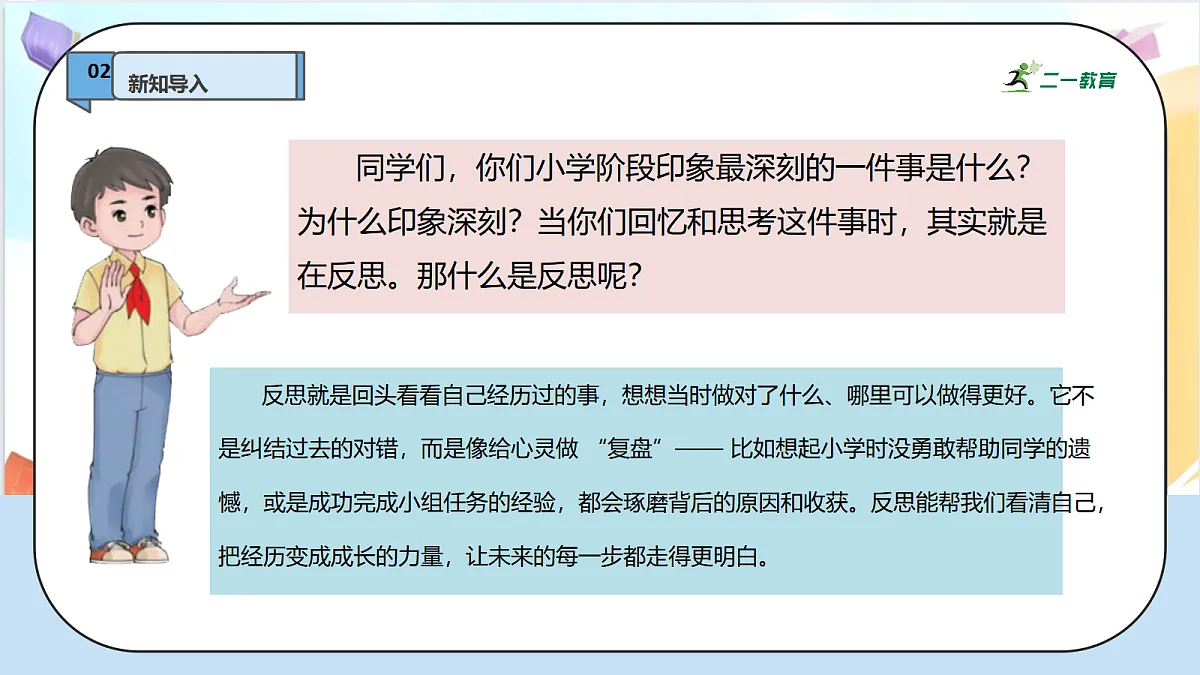 3.1《学会反思 —— 生活离不开反思》教学课件第5页