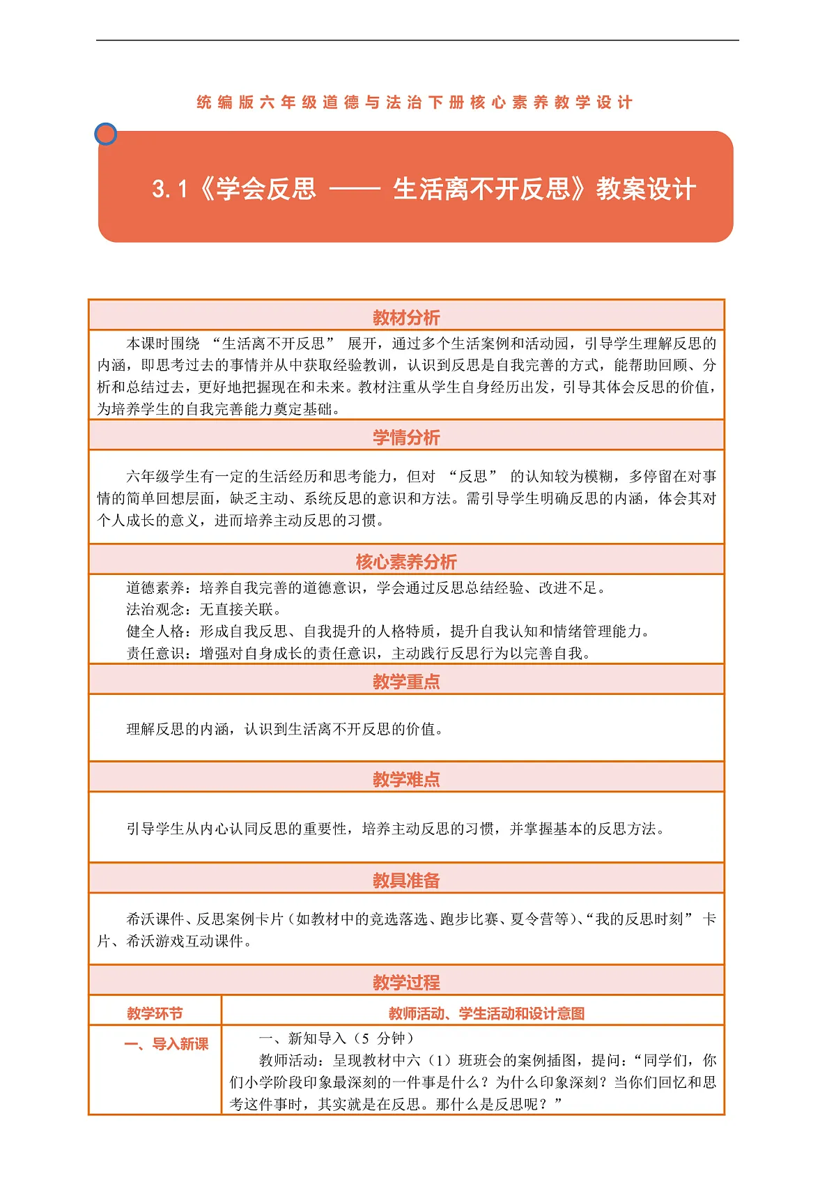 3.1《学会反思 —— 生活离不开反思》教案设计第1页