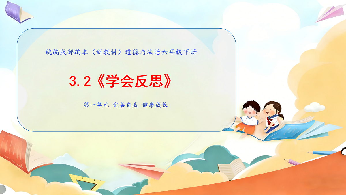 3.2《学会反思 —— 养成反思好习惯》教学课件第1页