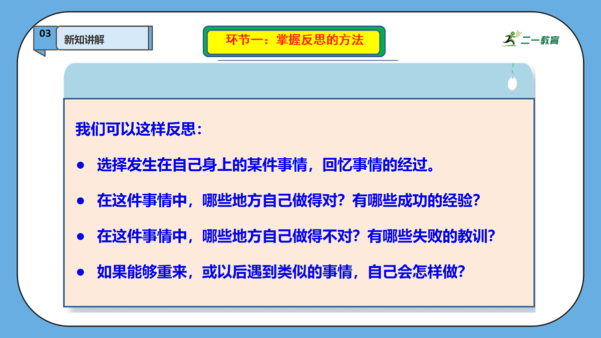 3.2《学会反思 —— 养成反思好习惯》教学课件第6页