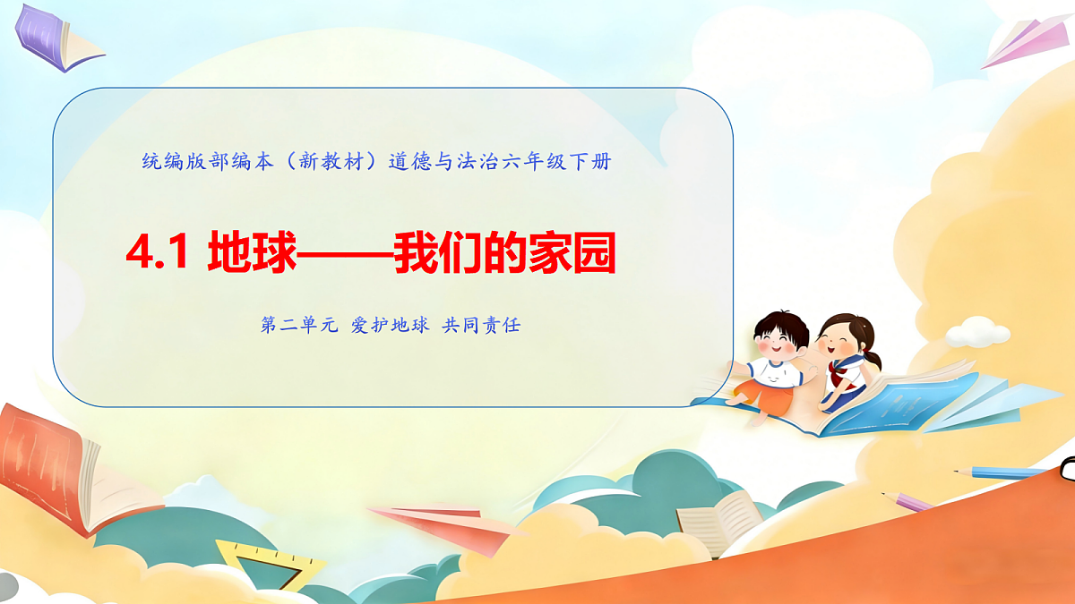 4.1《地球 —— 我们的家园 —— 我们生存的家园》教学课件第1页