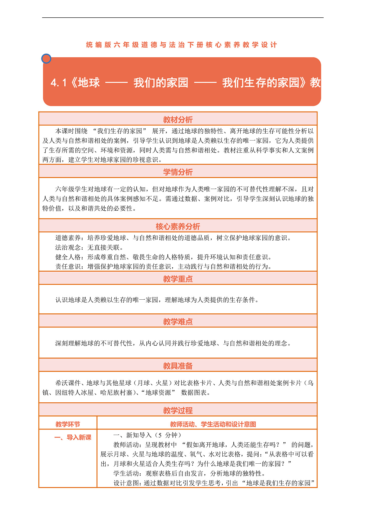 4.1《地球 —— 我们的家园 —— 我们生存的家园》教案设计第1页