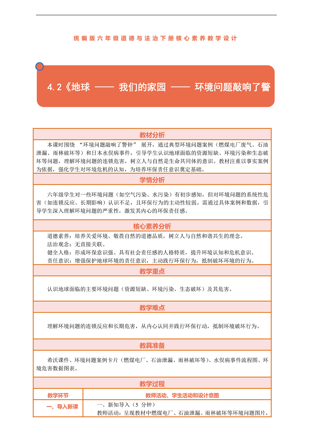 4.2《地球 —— 我们的家园 —— 环境问题敲响了警钟》教案设计第1页