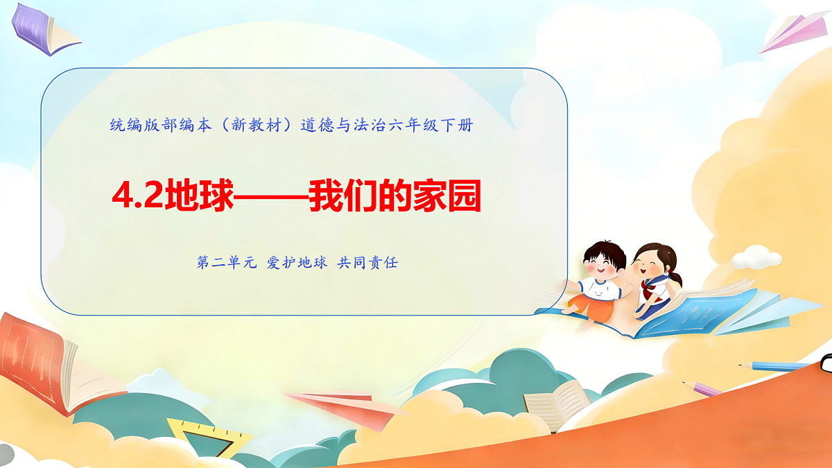 4.2《地球——我们的家园——环境问题敲响警钟》教学课件第1页