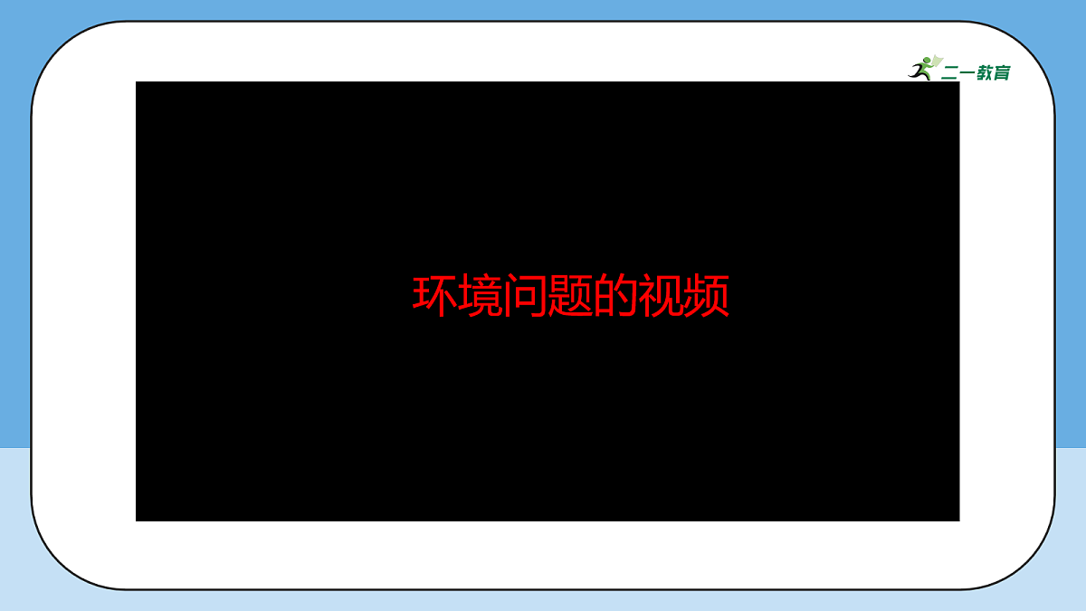 4.2《地球——我们的家园——环境问题敲响警钟》教学课件第7页