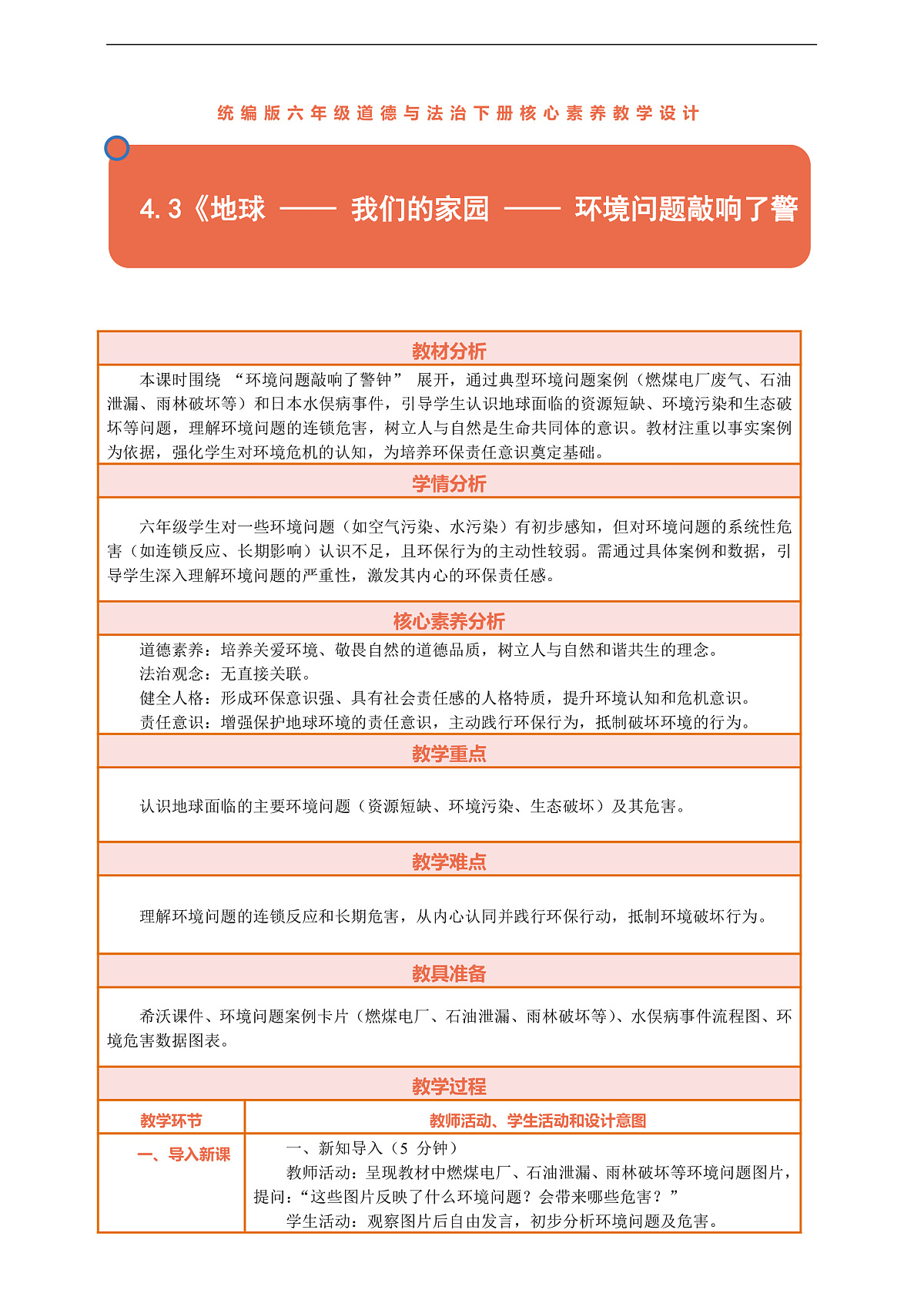 4.3《地球 —— 我们的家园 —— 环境问题敲响了警钟》教案设计第1页