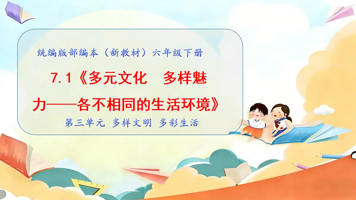 7.1《多元文化 多样魅力——各不相同的生活环境》教学课件1第1页