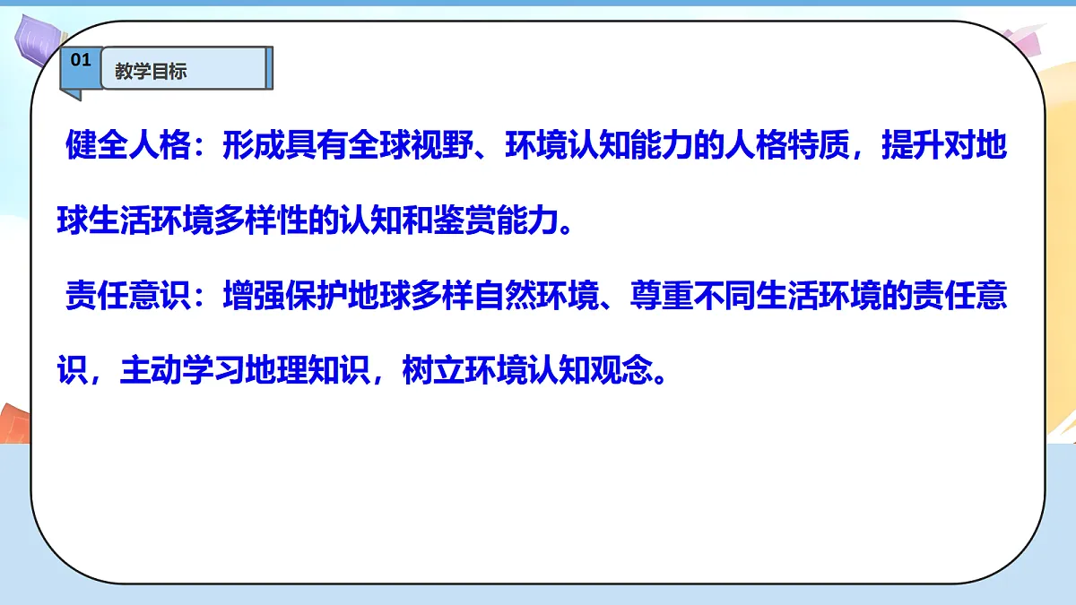 7.1《多元文化 多样魅力——各不相同的生活环境》教学课件1第3页