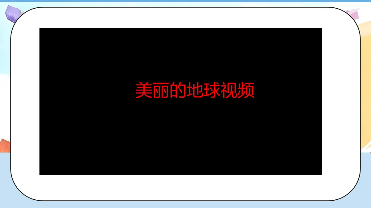 7.1《多元文化 多样魅力——各不相同的生活环境》教学课件1第8页