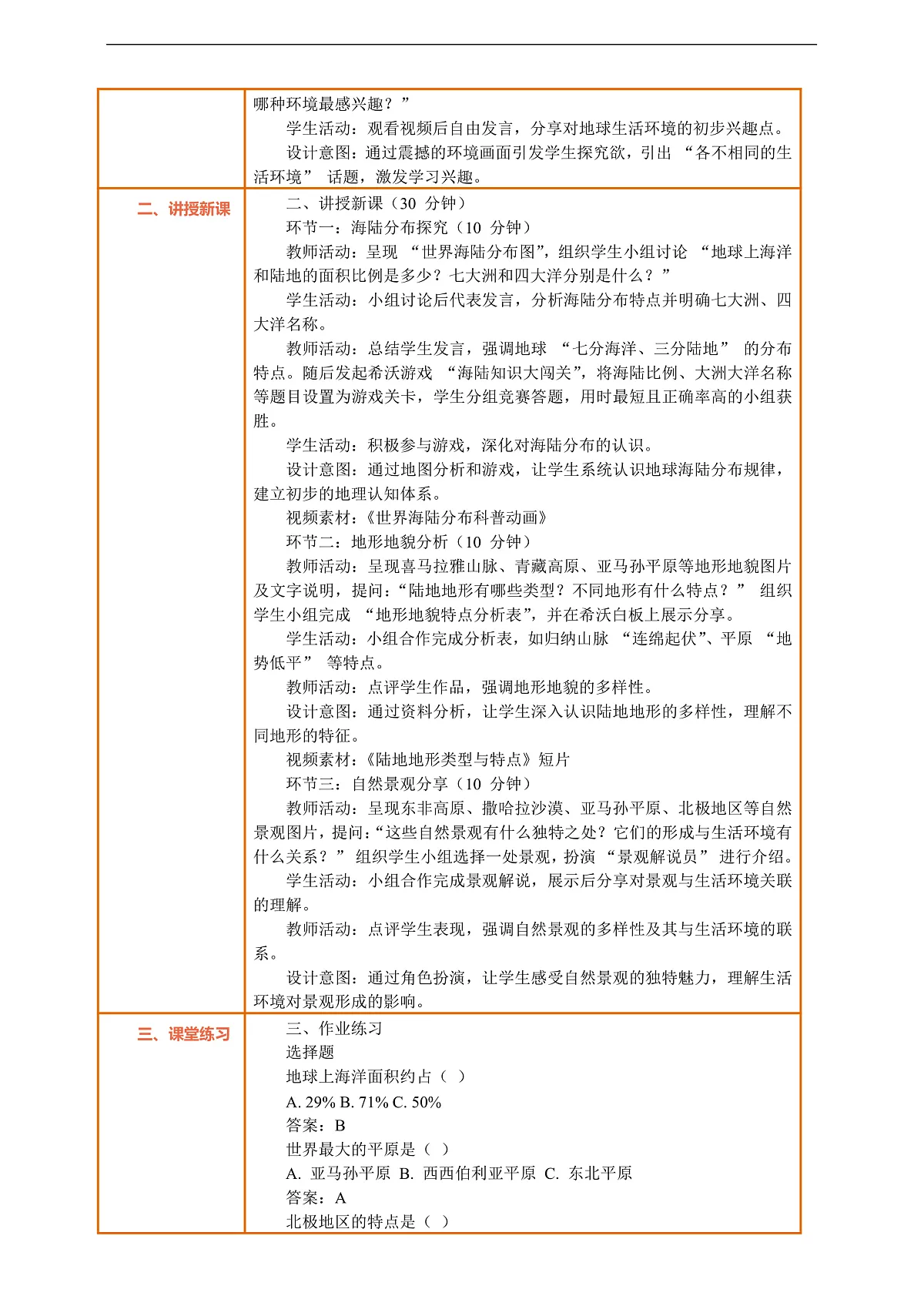 7.1《多元文化 多样魅力 —— 各不相同的生活环境》教案设计第2页