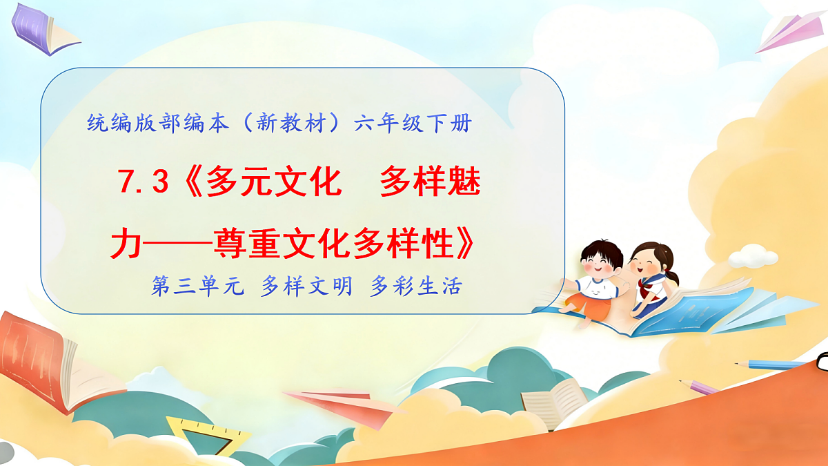 7.3《多元文化  多样魅力—— 尊重文化多样性》 教学课件第1页