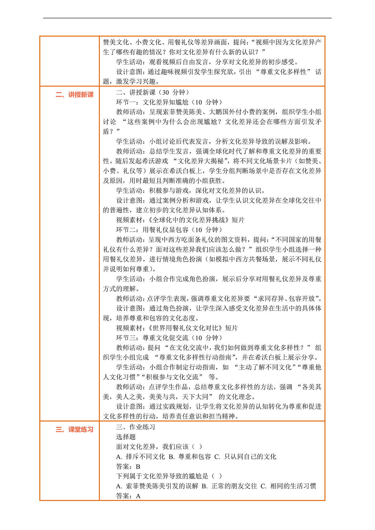 7.3《多元文化 多样魅力 —— 尊重文化多样性》教案设计第2页