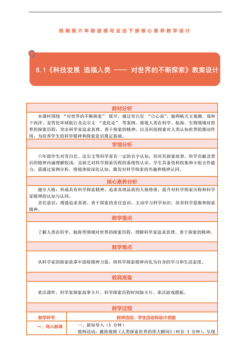 8.1《科技发展 造福人类 —— 对世界的不断探索》教案设计第1页