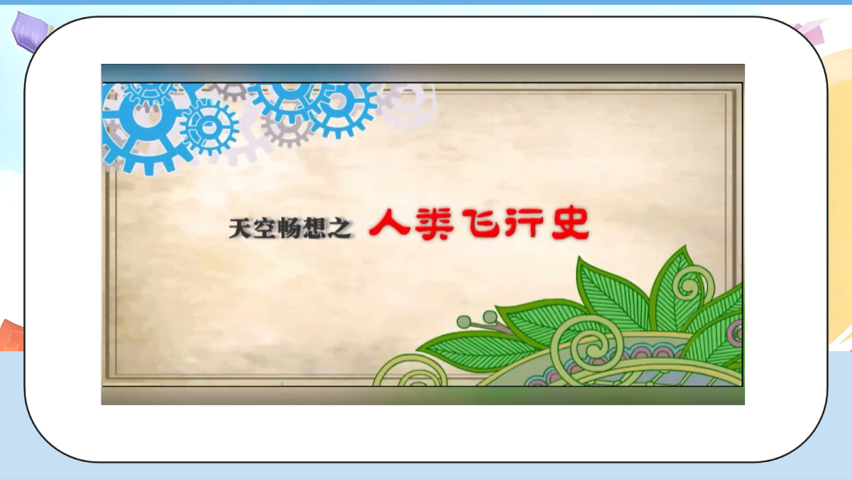 8.3《科技发展造福人类——科技让梦想成真》 教学课件第7页