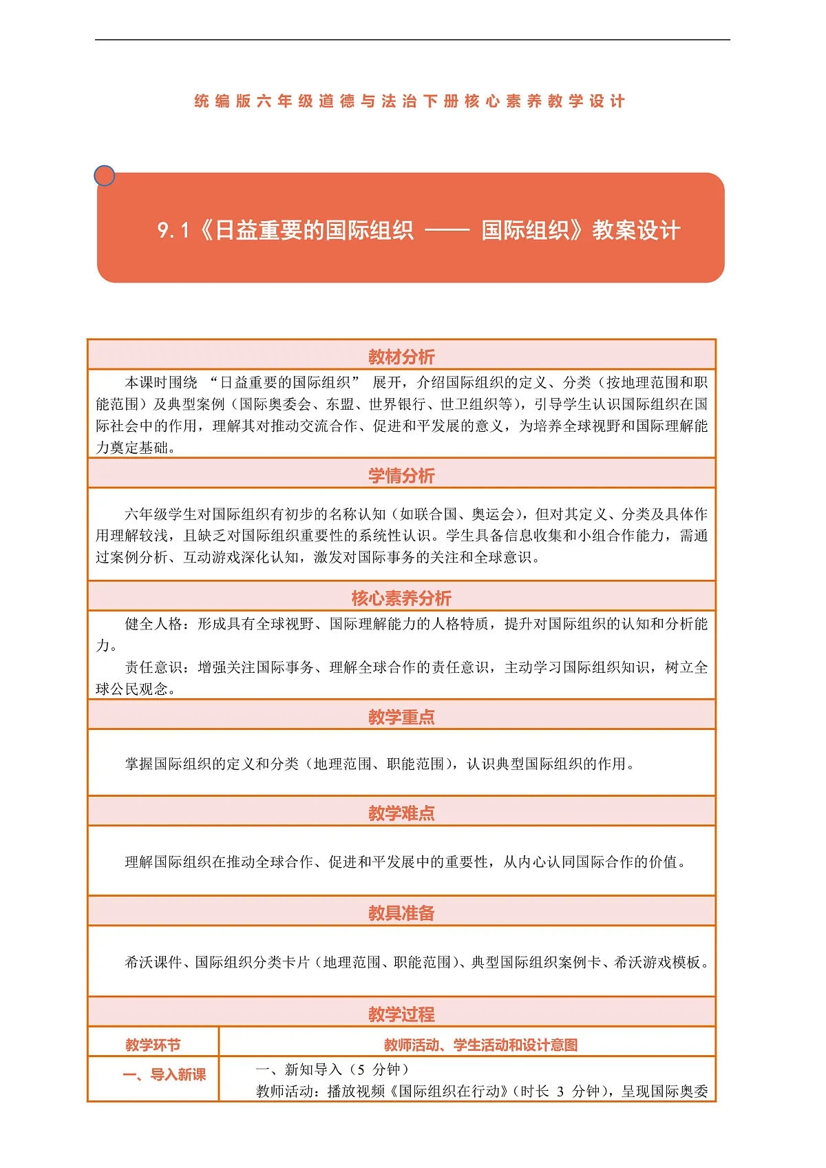 9.1《日益重要的国际组织 —— 国际组织》教案设计第1页