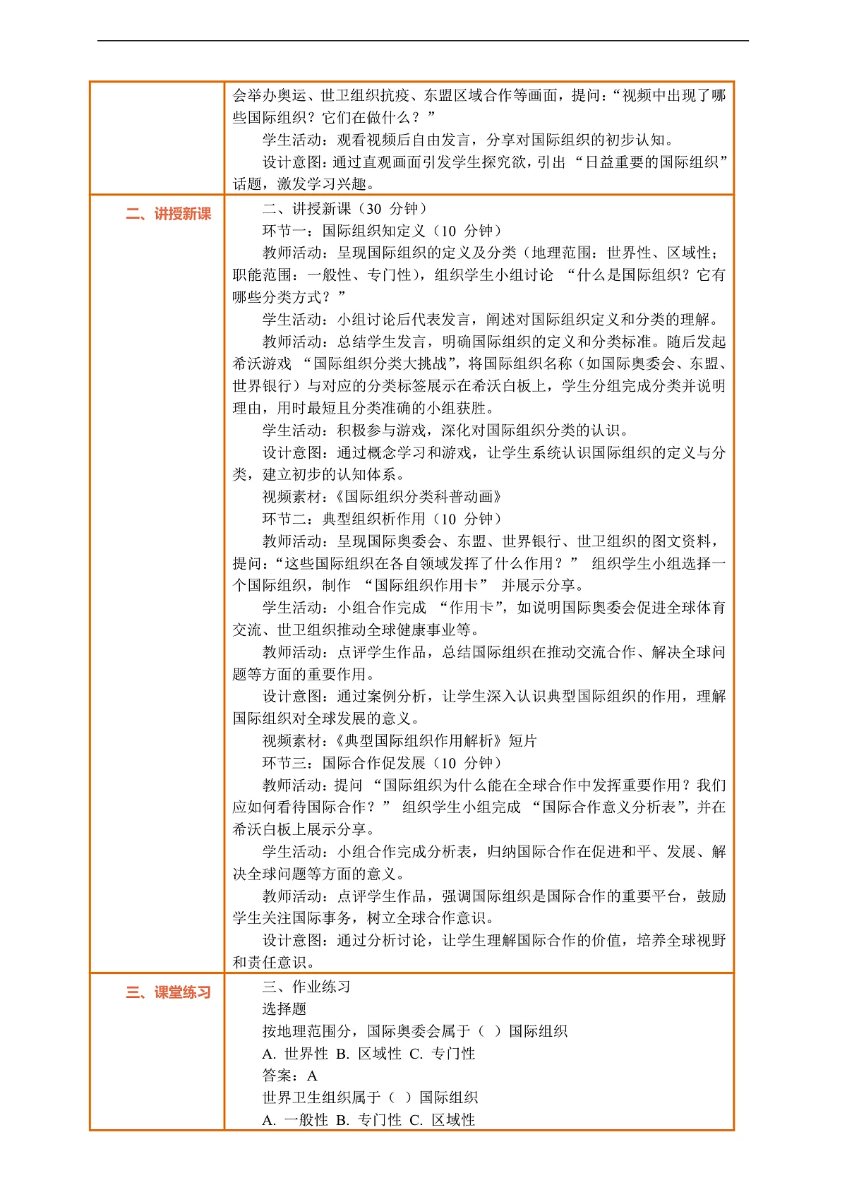 9.1《日益重要的国际组织 —— 国际组织》教案设计第2页