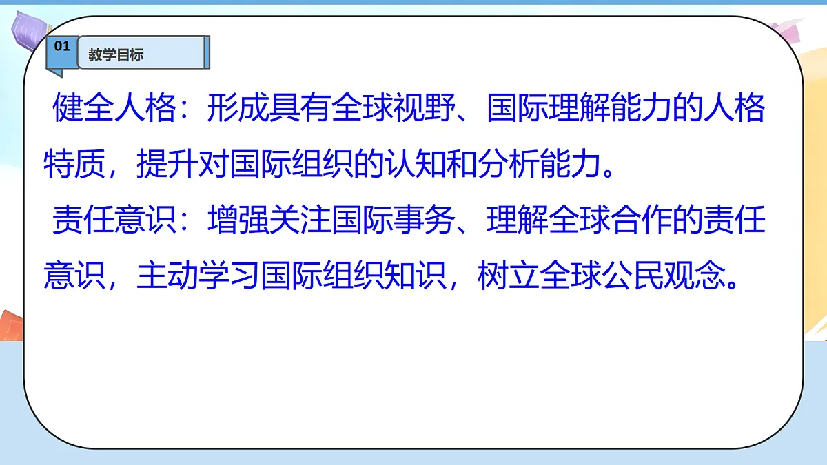 9.1《日益重要的国际组织—— 国际组织》教学课件第3页