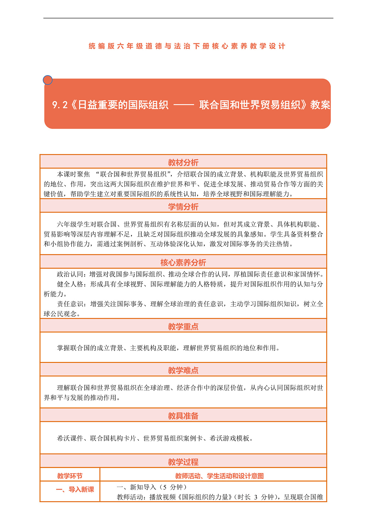 9.2《日益重要的国际组织 —— 联合国和世界贸易组织》教案设计第1页