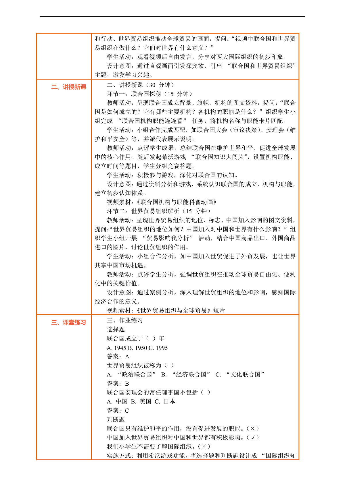 9.2《日益重要的国际组织 —— 联合国和世界贸易组织》教案设计第2页