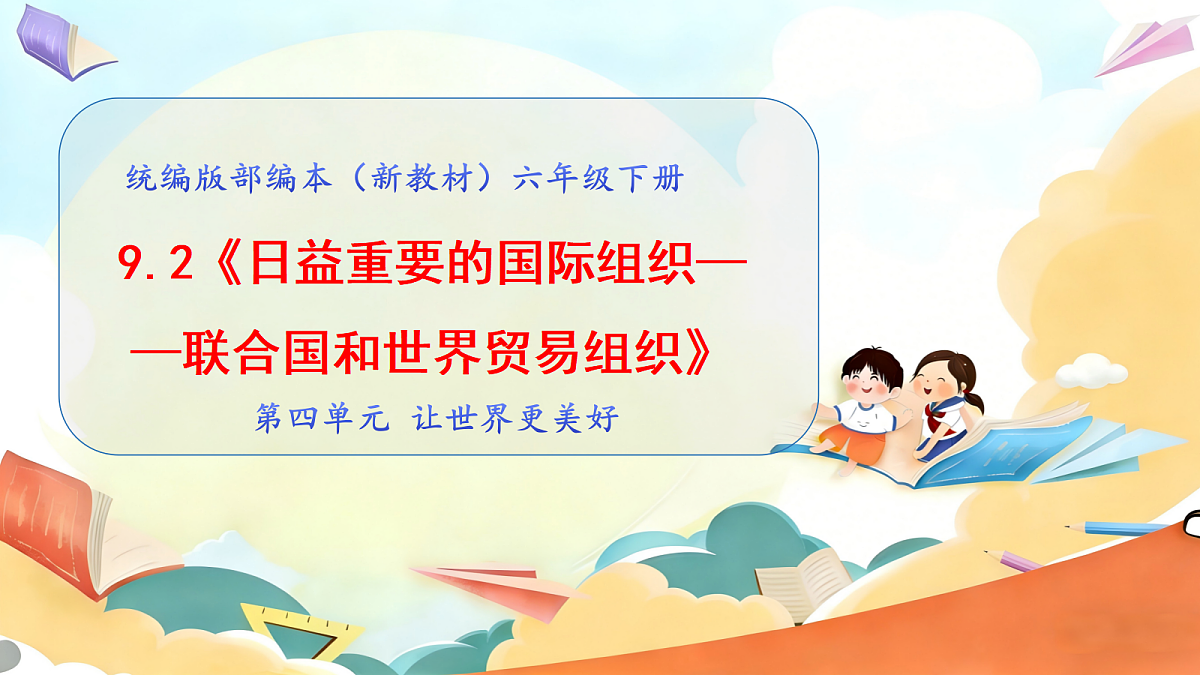 9.2《日益重要的国际组织—— 联合国和世界贸易组织》 教学课件第1页