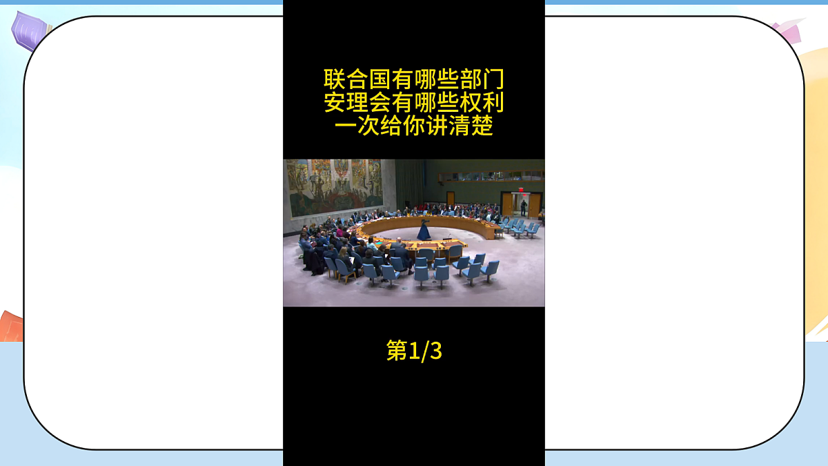 9.2《日益重要的国际组织—— 联合国和世界贸易组织》 教学课件第5页