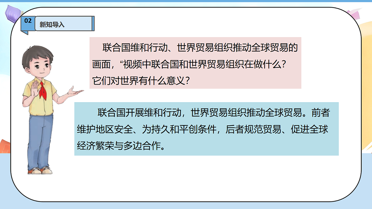 9.2《日益重要的国际组织—— 联合国和世界贸易组织》 教学课件第7页