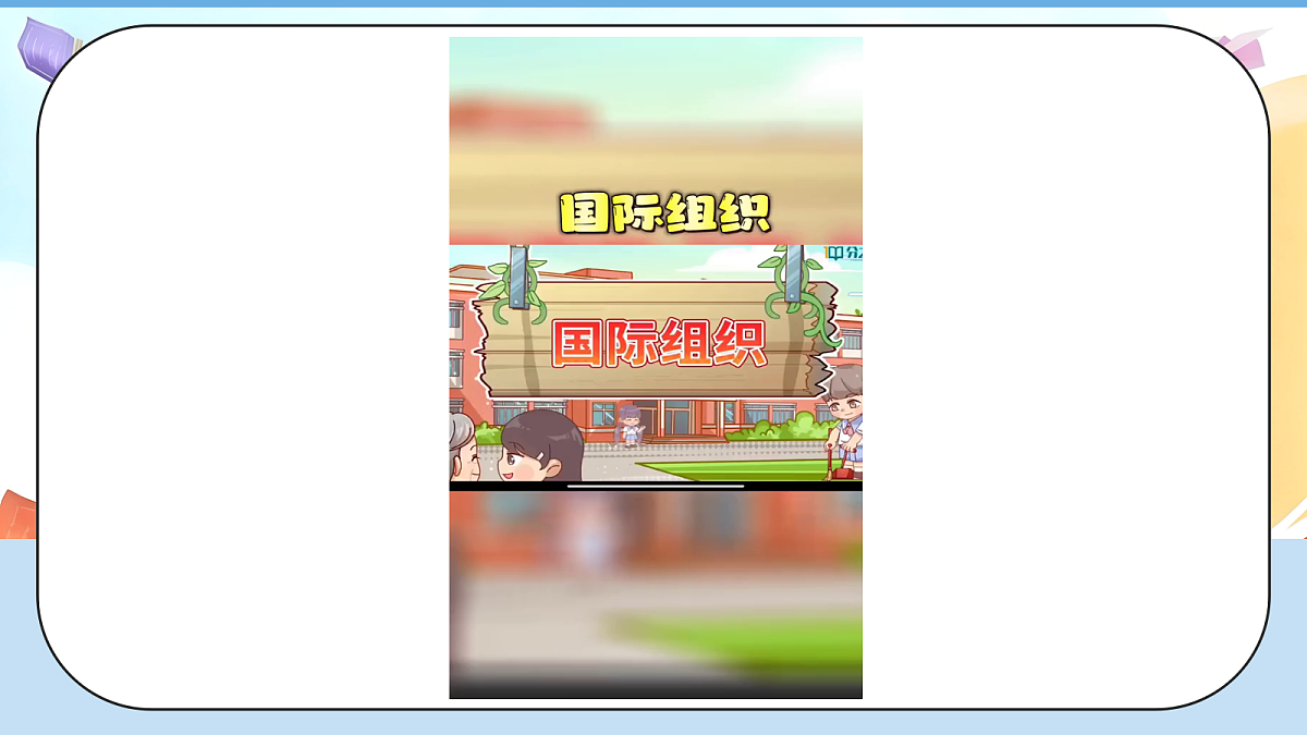 9.2《日益重要的国际组织—— 联合国和世界贸易组织》 教学课件第8页