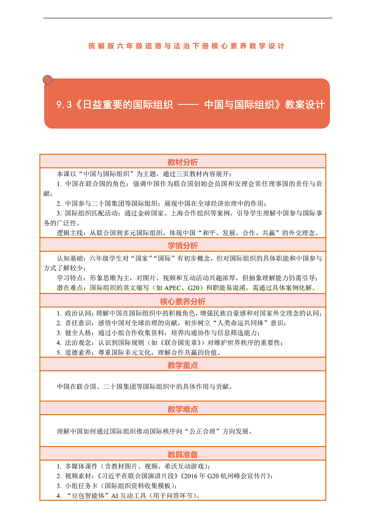 9.3《日益重要的国际组织 —— 中国与国际组织》教案设计第1页