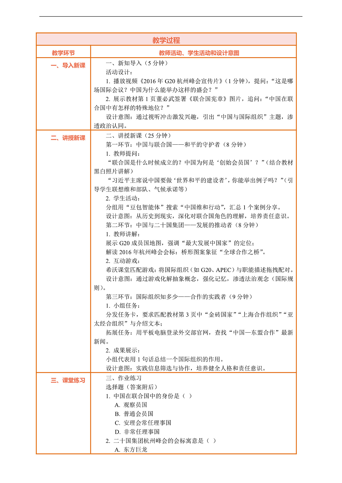 9.3《日益重要的国际组织 —— 中国与国际组织》教案设计第2页