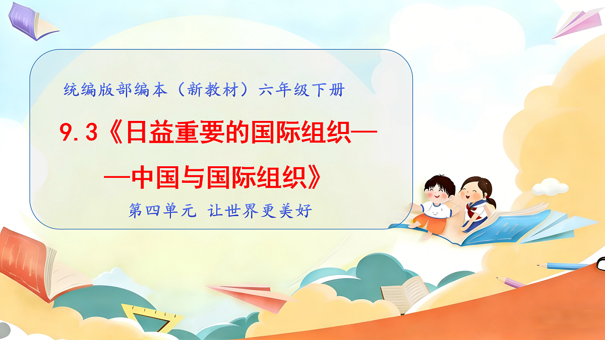 9.3《日益重要的国际组织——中国与国际组织》 教学课件第1页